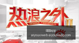 小米电竞新,品亮相,性能革新引,爱游戏app,爱游戏官网,爱游戏体育app