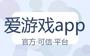 爱游戏app