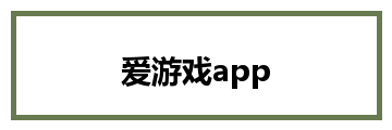 爱游戏app